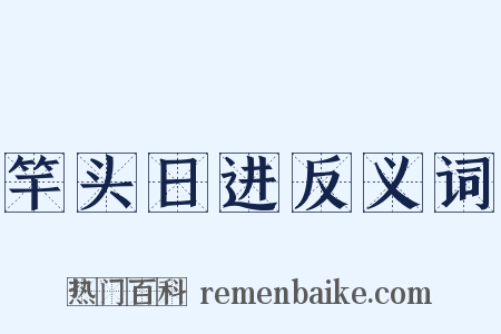 竿头日进反义词是什么意思的图片